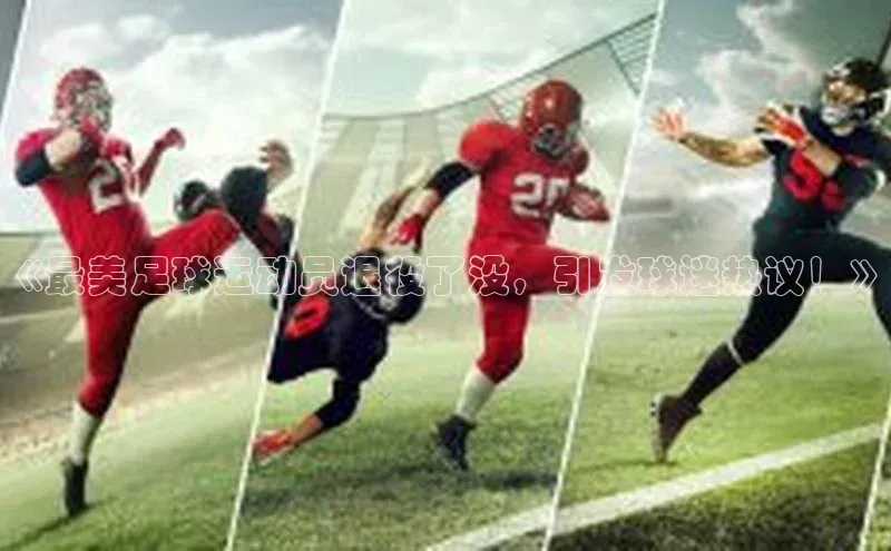 恒盛娱乐58同城《最美足球运动员退役了没，引发球迷热议！》