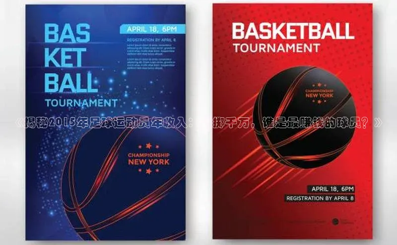 恒盛娱乐app小度商城《揭秘2015年足球运动员年收入：豪掷千万，谁是最赚钱的球员？》