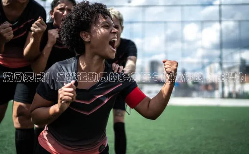 恒盛娱乐官网美团激励灵感！足球运动员的经典语句激发你的内在潜力