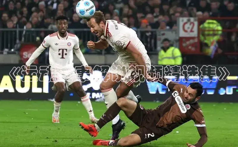 恒盛平台登录入口网页版百度游戏《运动赛事解说视频精选集》