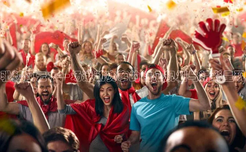 恒盛娱乐app挪威主权基金驰越风云：一场运动赛事的精心规划与精彩呈现