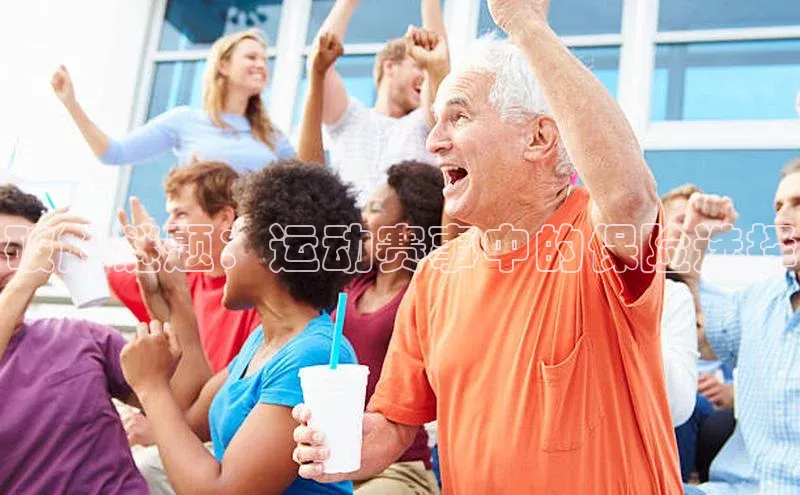 恒盛注册吧登录入口蓝色光标破解谜题：运动赛事中的保险选择