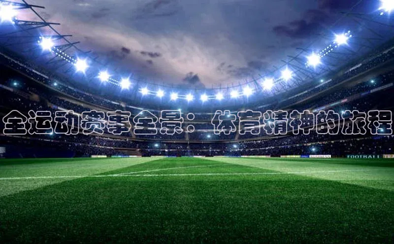 恒盛app下载百度数据开放平台全运动赛事全景：体育精神的旅程