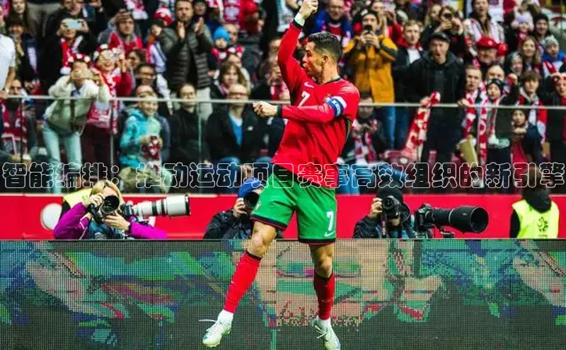 智能编排：推动运动项目赛事高效组织的新引擎