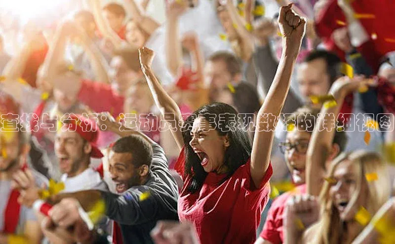 查找与分析：运动员赛事表现数据的详细视图