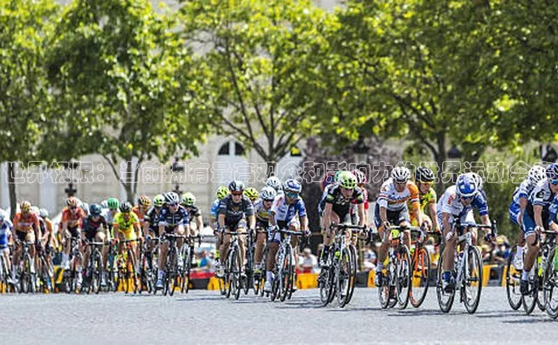 世界极限：当前拥有最高观众和影响力的世界运动会赛