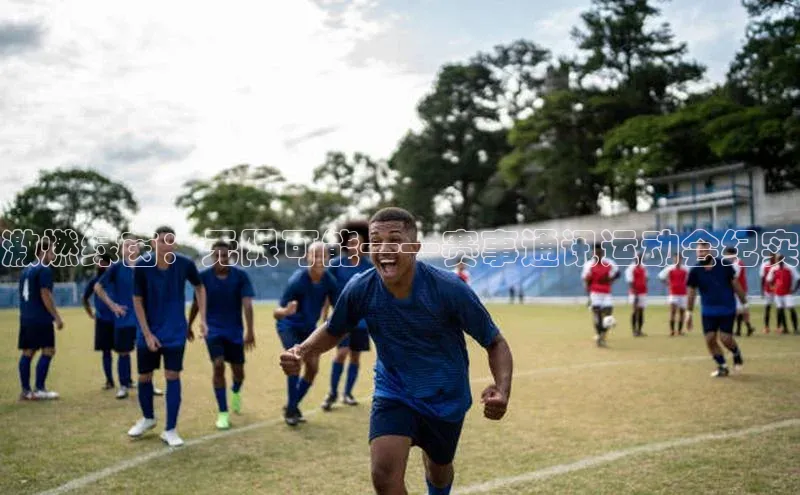 激燃绿茵：无限可能——赛事通讯运动会纪实