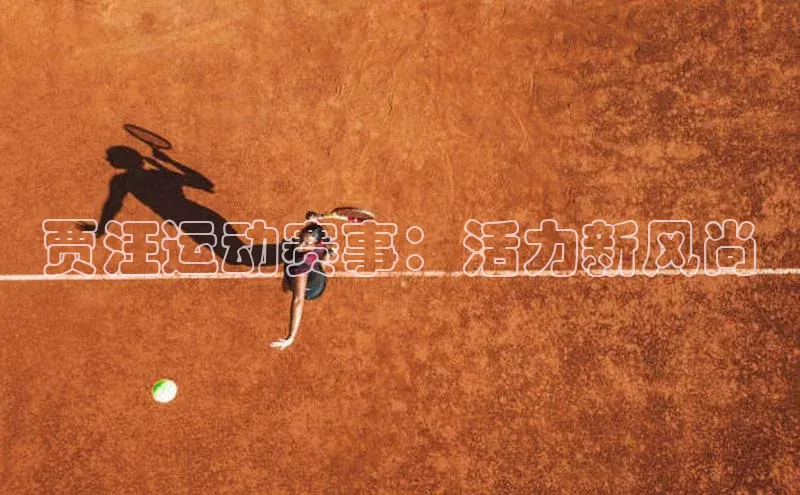 贾汪运动赛事：活力新风尚